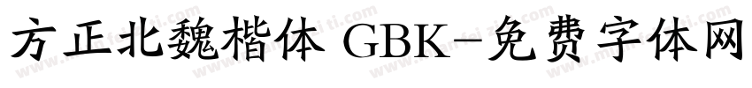 方正北魏楷体 GBK字体转换